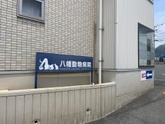 八幡動物病院