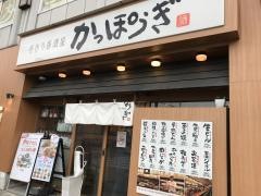 かっぽうぎさいたま新都心店