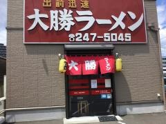 大勝ラーメン