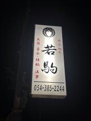 若駒