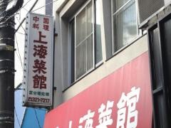 中華料理上海菜館