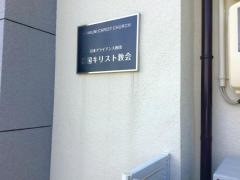 岩国キリスト教会
