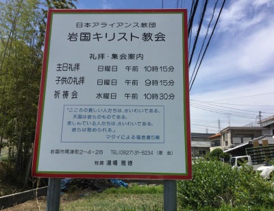 旅探 たびたん 岩国キリスト教会 岩国市尾津町