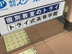 個別教室のトライ　町田駅前校