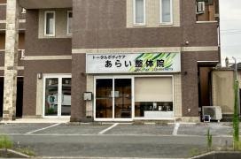 あらい整体院