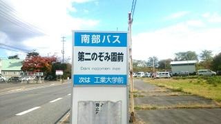 「第二のぞみ園前」バス停留所