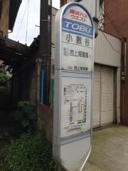 「小敷谷」バス停留所