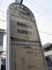 「千川一丁目」バス停留所
