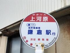 「上河原」バス停留所