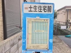 「土生住宅前」バス停留所