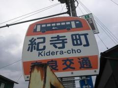 「紀寺町」バス停留所