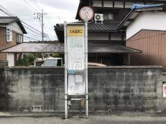 「久米温泉口」バス停留所