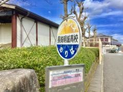 「長崎明誠高校」バス停留所