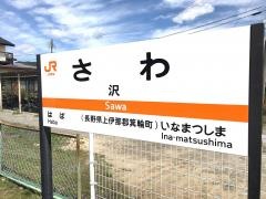 沢駅