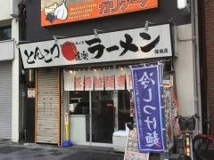 ラーメン道楽