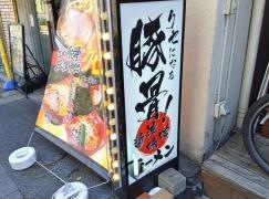 ラーメン道楽
