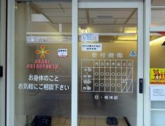 あかり整骨院