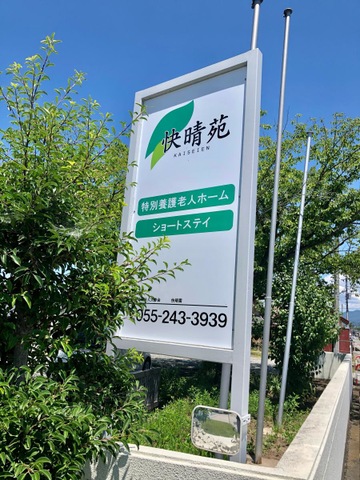 快晴苑 看板