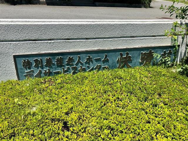 快晴苑 看板