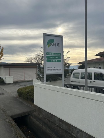 快晴苑 看板