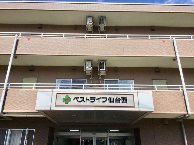ベストライフ仙台西