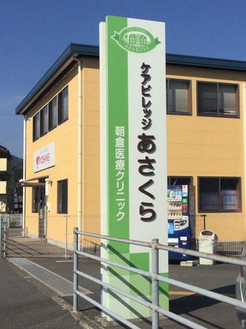 ケアビレッジあさくら