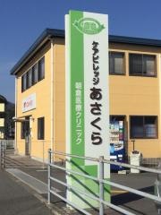 ケアビレッジあさくら