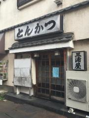 とんかつ　三浦屋