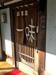一味