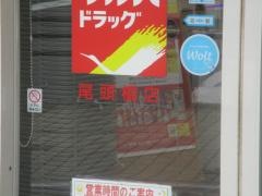 ツルハドラッグ　尾頭橋店