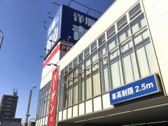 洋服の青山　名古屋瑞穂通店