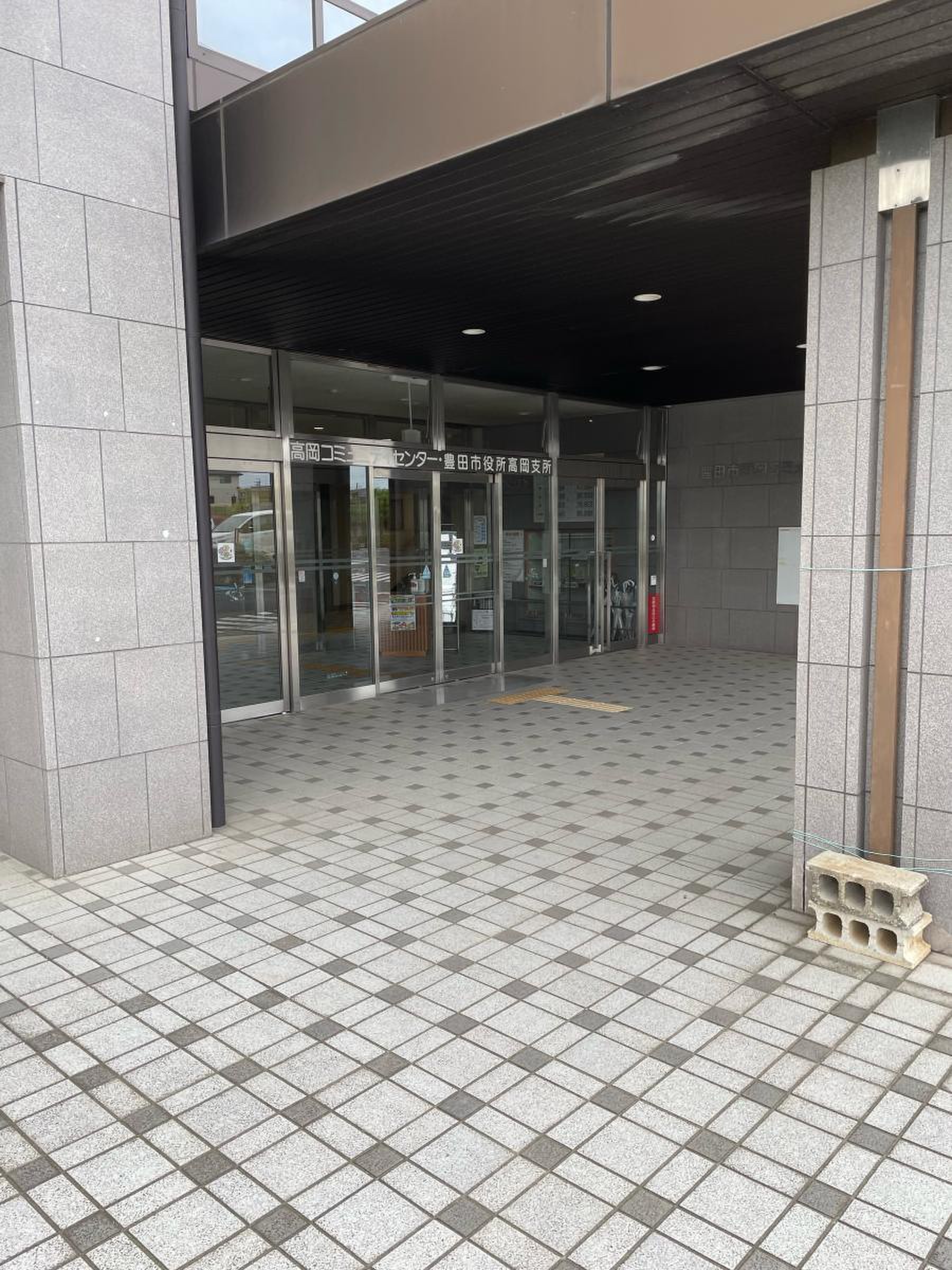 豊田 市役所 高岡 支所