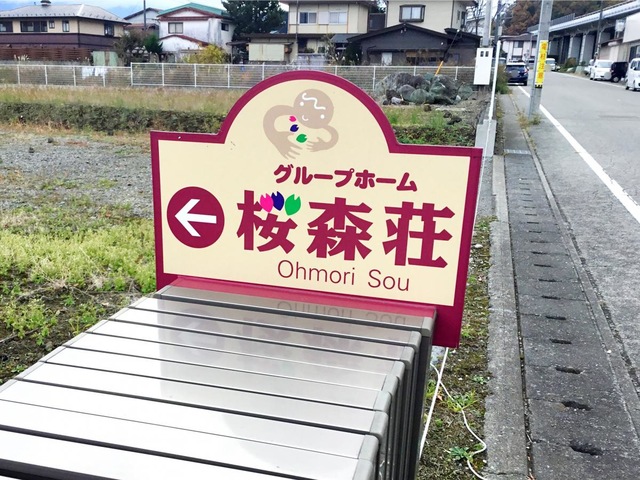グループホーム桜森荘