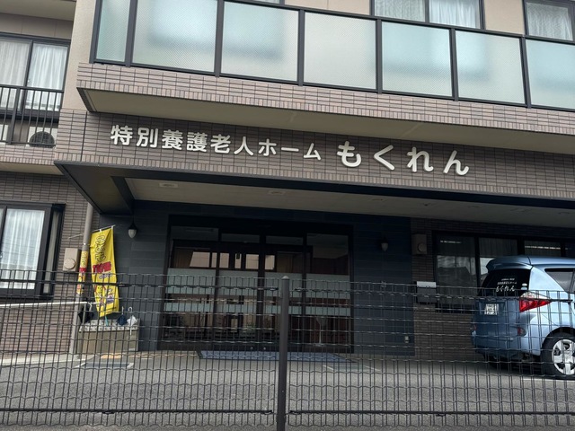 特別養護老人ホーム　もくれん