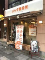 ぷらす鍼灸整骨院 市ヶ谷院