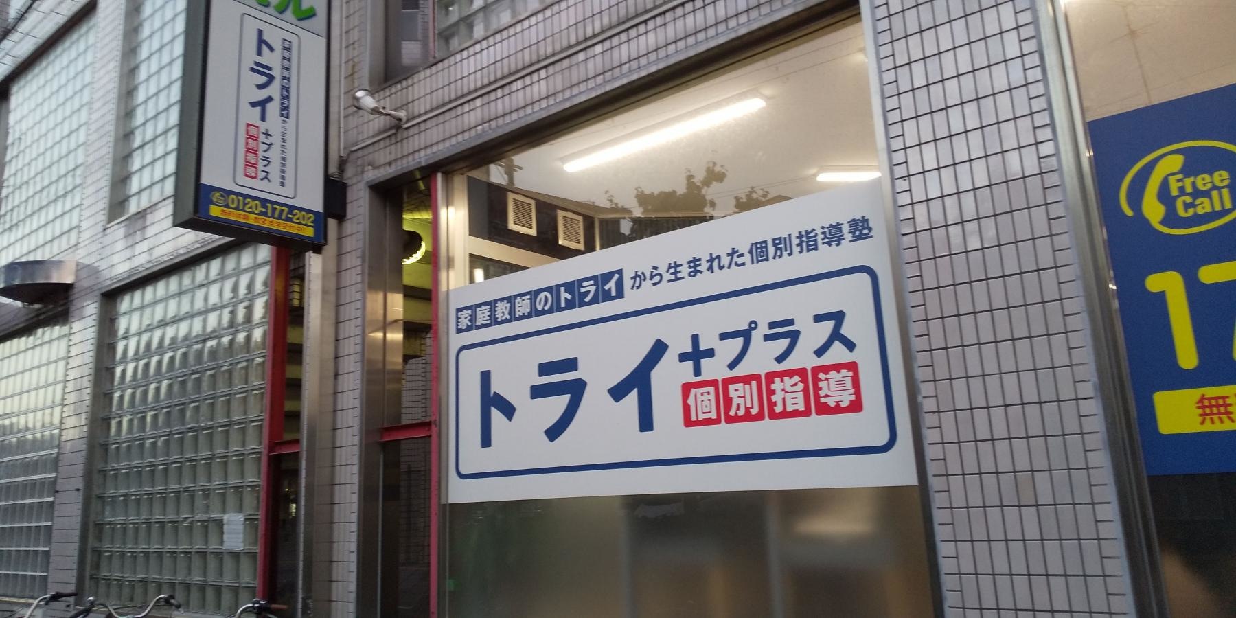 個別指導塾トライプラス 曽根校外観