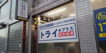 個別指導塾トライプラス　曽根校