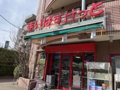 まいばすけっと　世田谷鎌田３丁目店