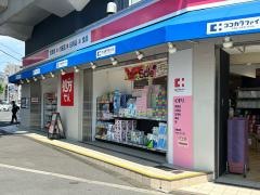 ココカラファイン　西九条店
