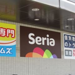 Ｓｅｒｉａ　まるひろ入間店