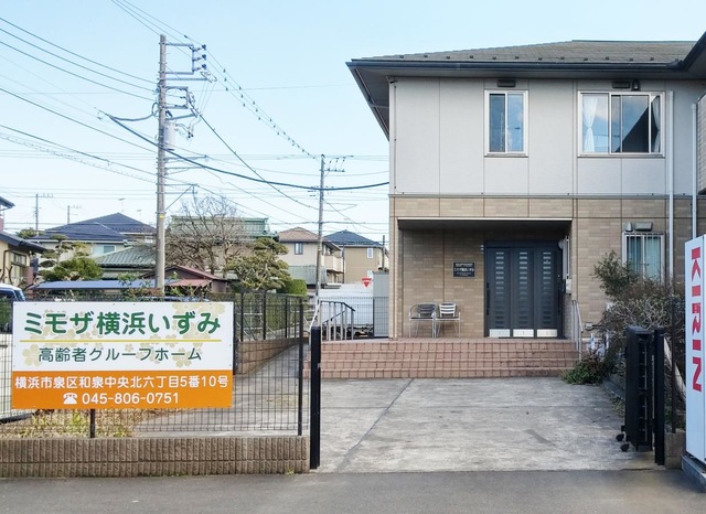 ミモザ横浜いずみ 施設外観