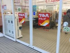 ツルハドラッグ　函館桔梗店