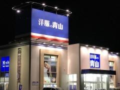 洋服の青山　つくば研究学園店