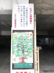 戸越幼稚園