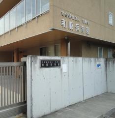 和順保育園
