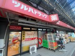 ツルハドラッグ　新城駅前店