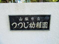 つつじ幼稚園