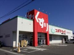 スギ薬局　清本町店