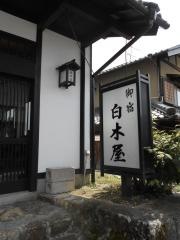民宿白木屋