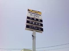 ワークマン　浜松上島店